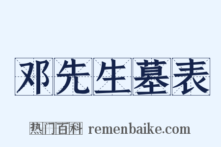 邓先生墓表是什么意思的图片